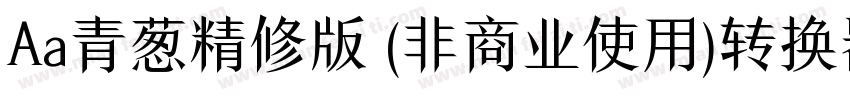 Aa青葱精修版 (非商业使用)转换器字体转换